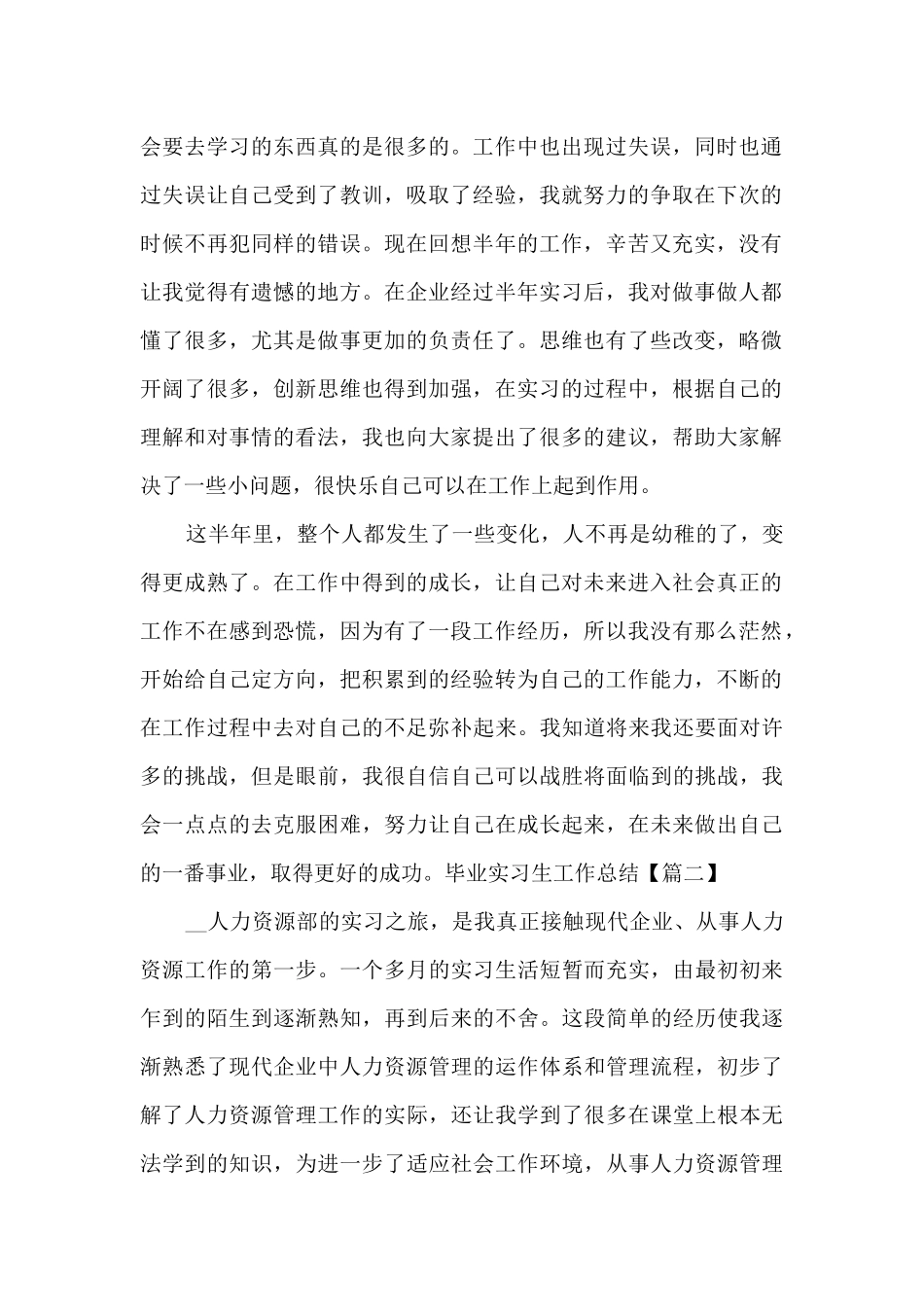 新版毕业实习生工作总结例文_第2页