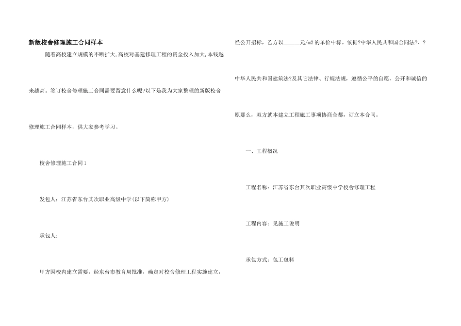 新版校舍维修施工合同样本_第1页