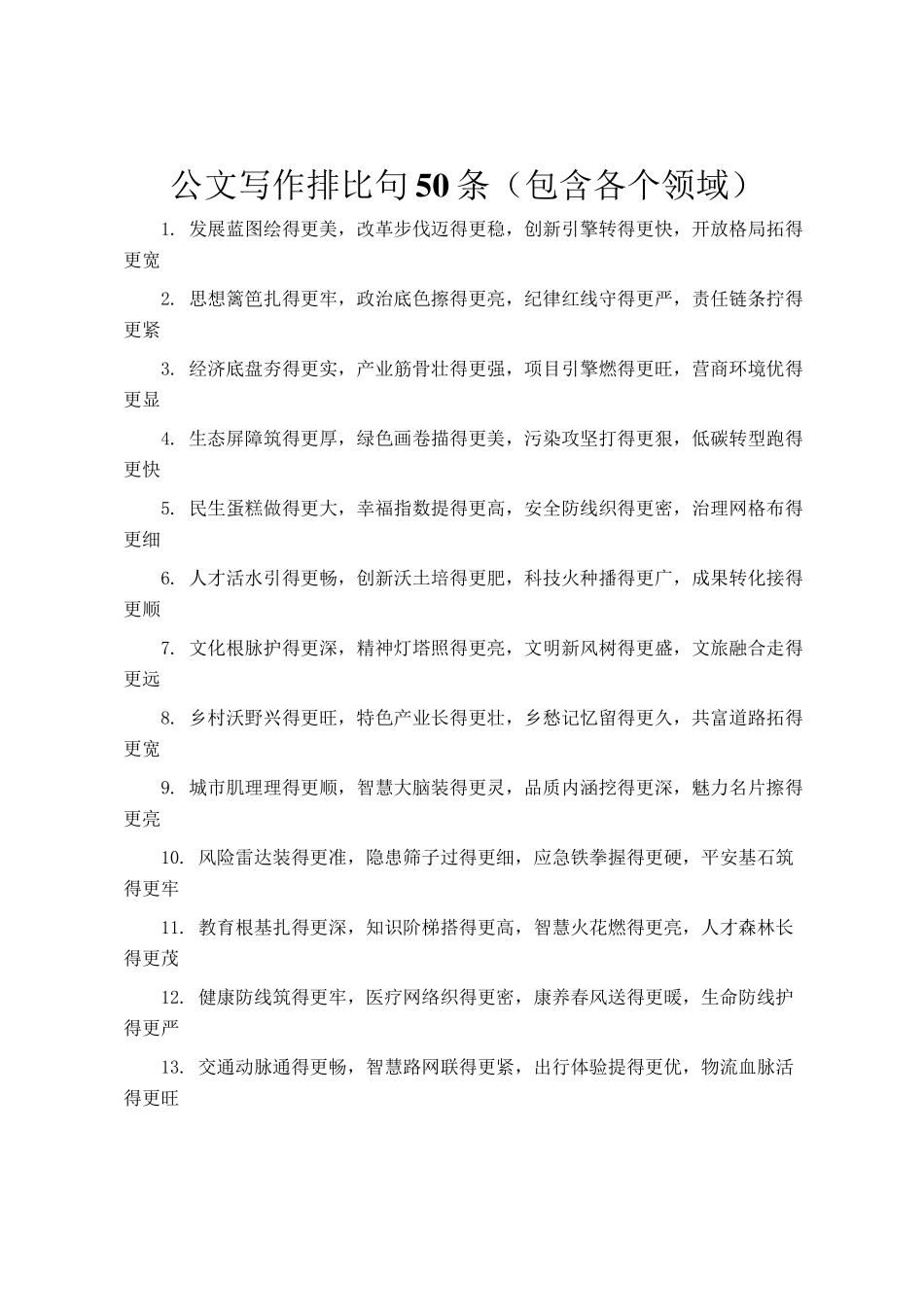 公文写作排比句50条（包含各个领域）_第1页