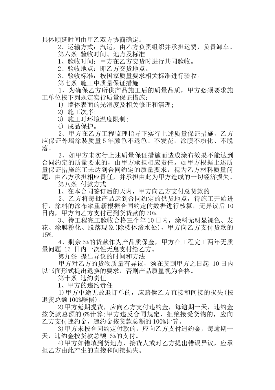 新版油漆涂料供货合同模板_第2页