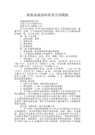新版油漆涂料供货合同模板