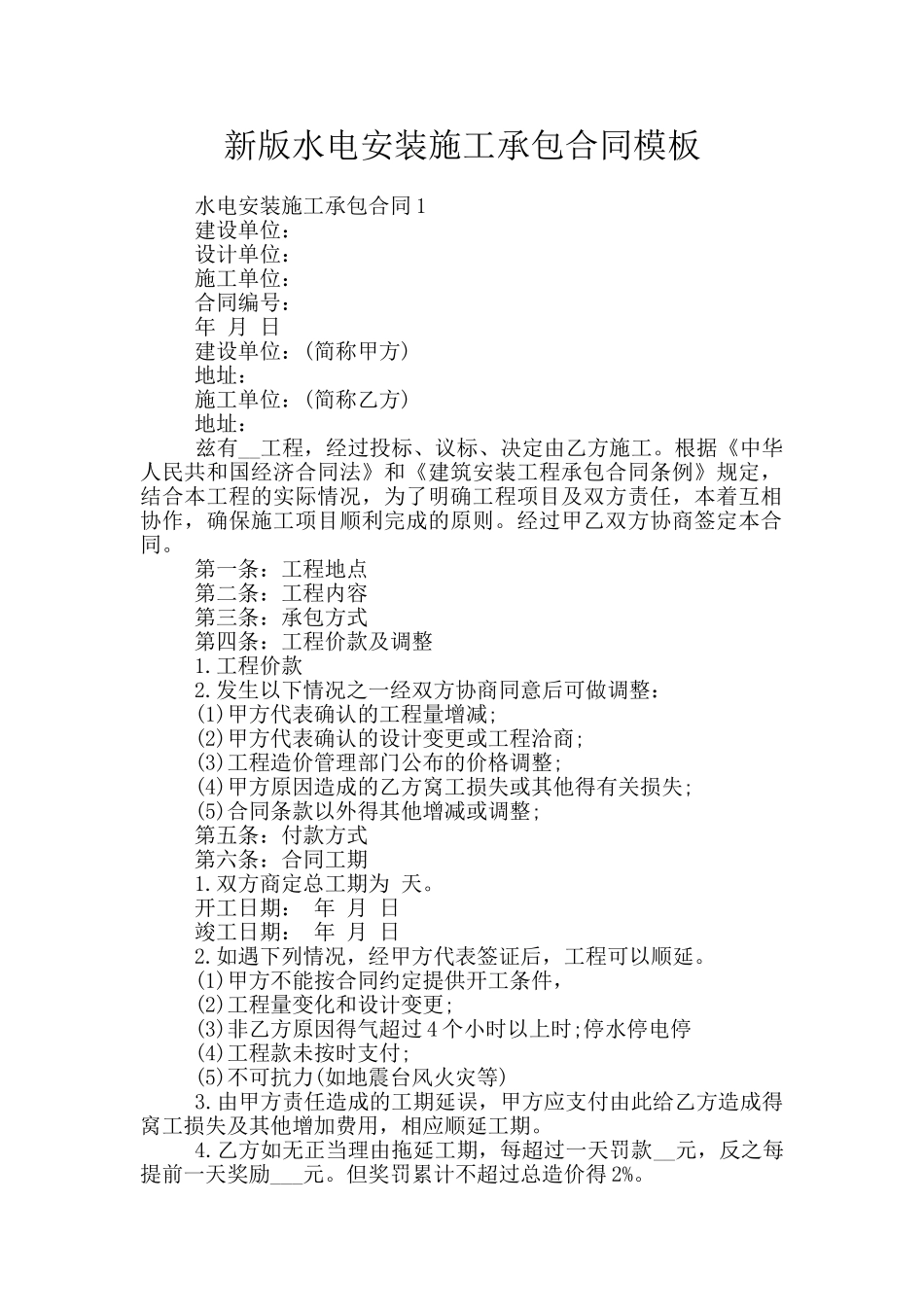 新版水电安装施工承包合同模板_第1页