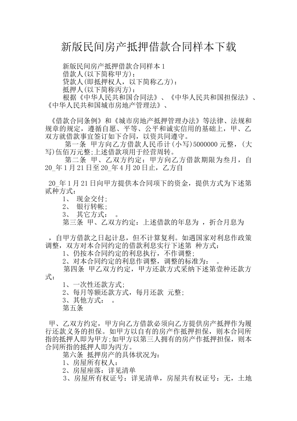 新版民间房产抵押借款合同样本下载_第1页