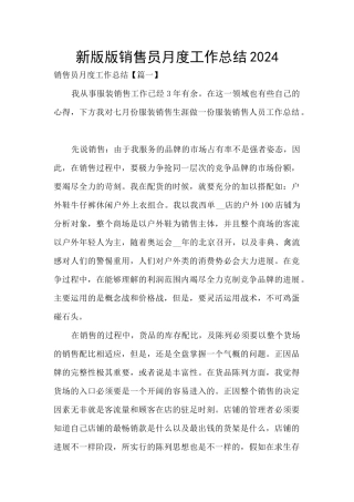 新版版销售员月度工作总结2024