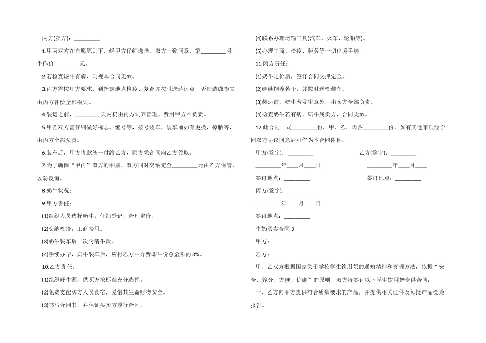 新版牛奶买卖合同模板_第2页