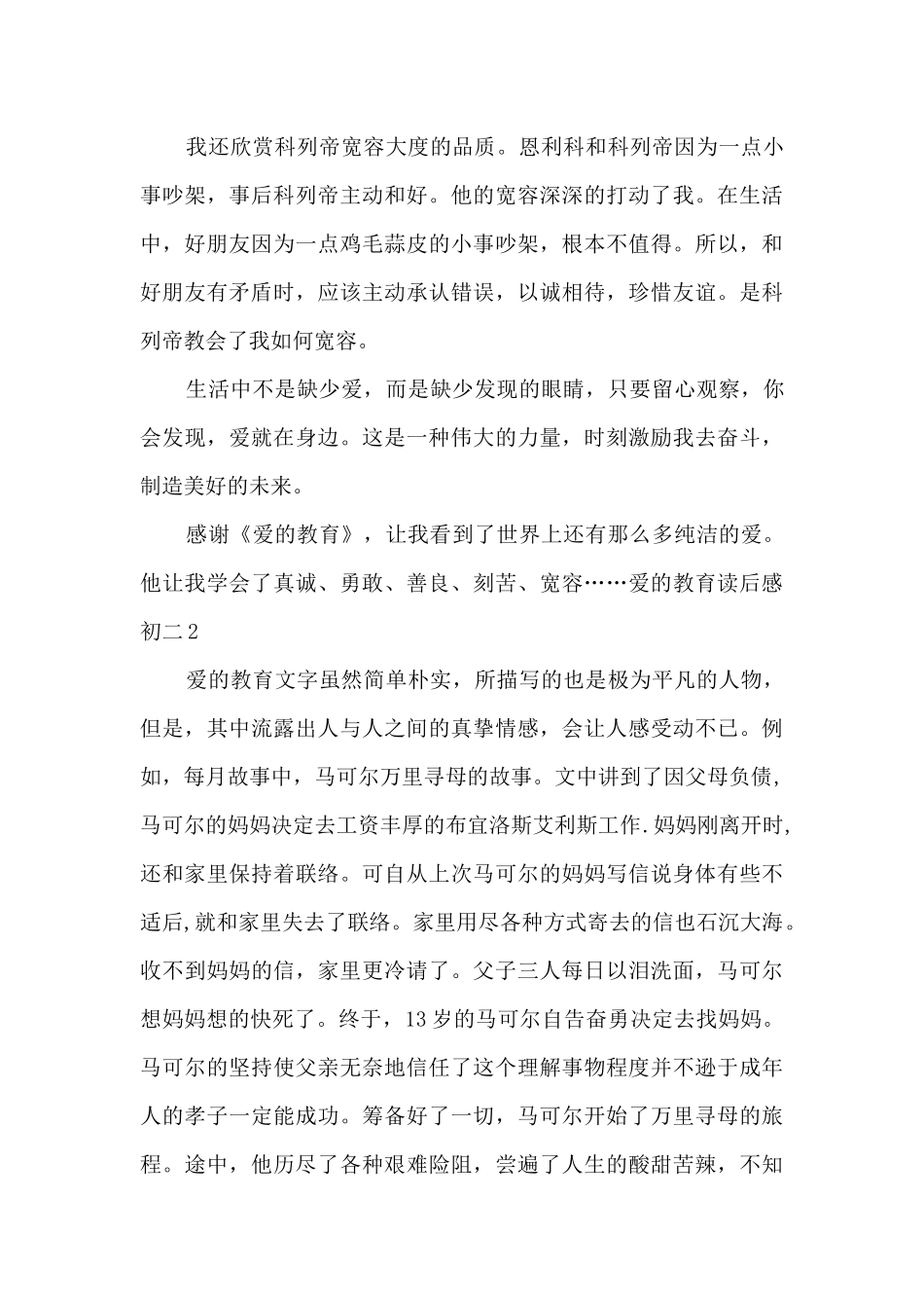 新版爱的教育读后感初二_第2页