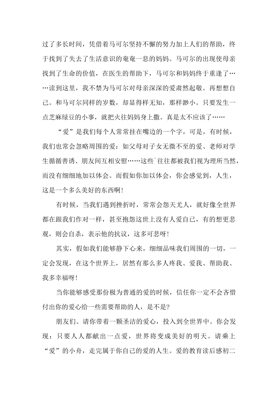 新版爱的教育读后感初二_第3页