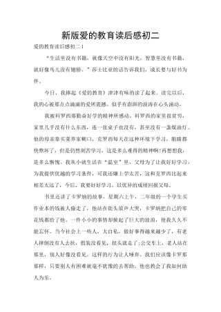 新版爱的教育读后感初二