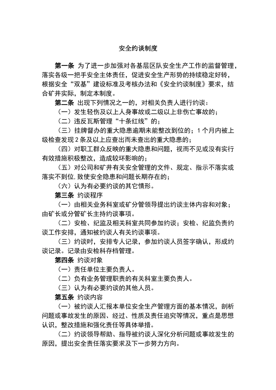 新版煤矿安全约谈制度_第1页