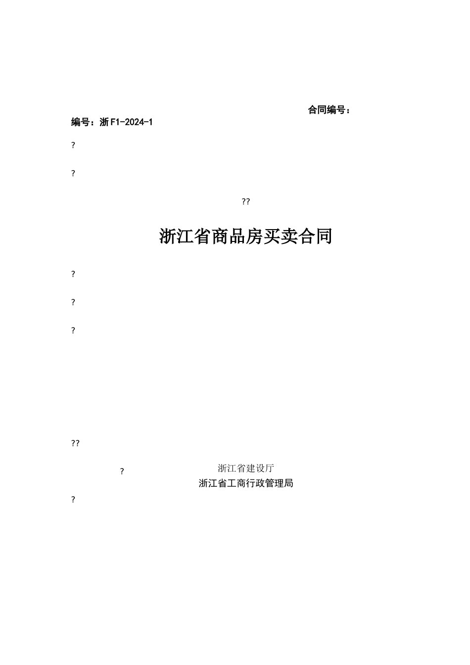 新版浙江省商品房买卖合同示范文本_第1页