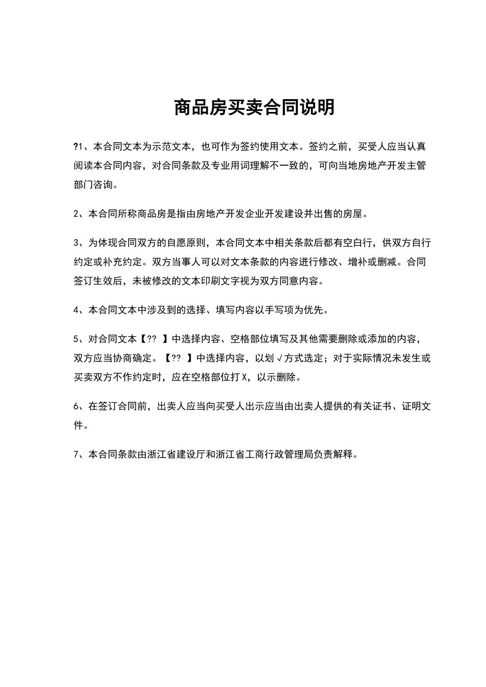 新版浙江省商品房买卖合同示范文本_第2页