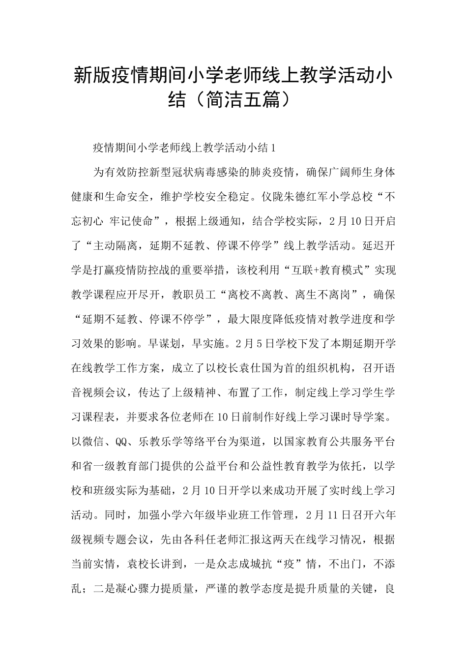 新版疫情期间小学教师线上教学活动小结_第1页