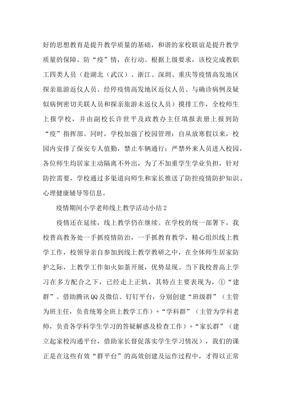 新版疫情期间小学教师线上教学活动小结_第2页