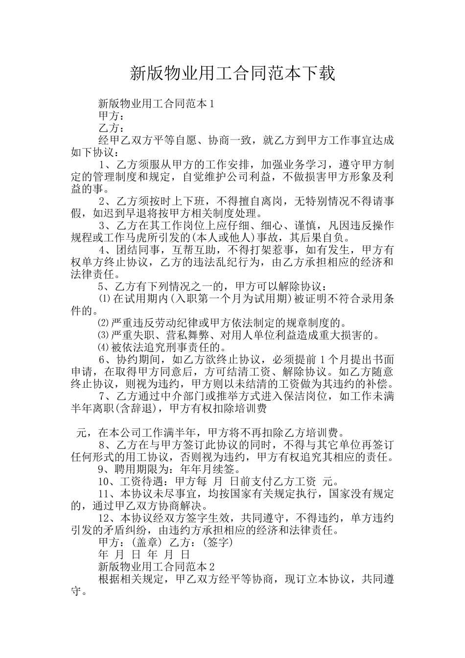 新版物业用工合同范本下载_第1页