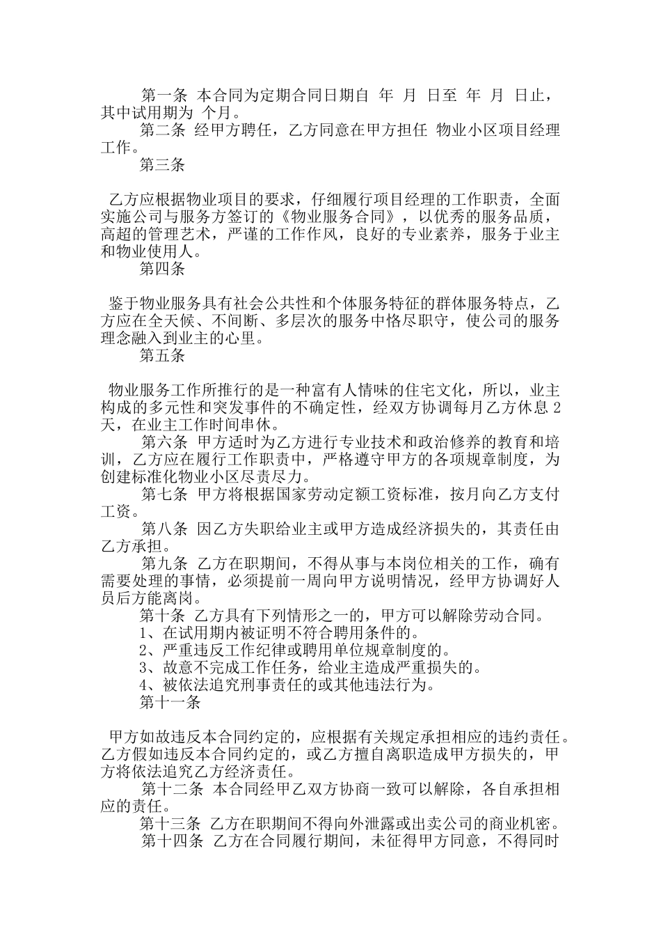 新版物业用工合同范本下载_第2页