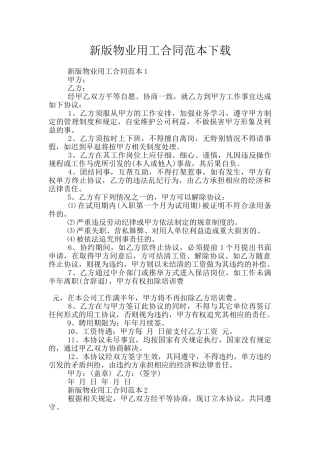 新版物业用工合同范本下载