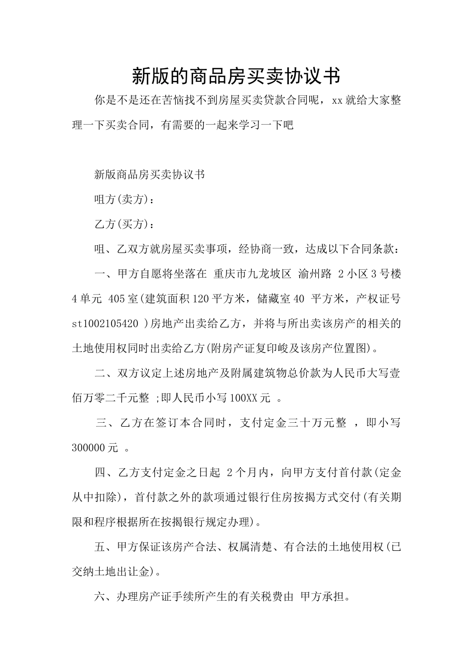 新版的商品房买卖协议书_第1页