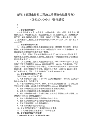 新版混凝土结构工程施工质量验收规范