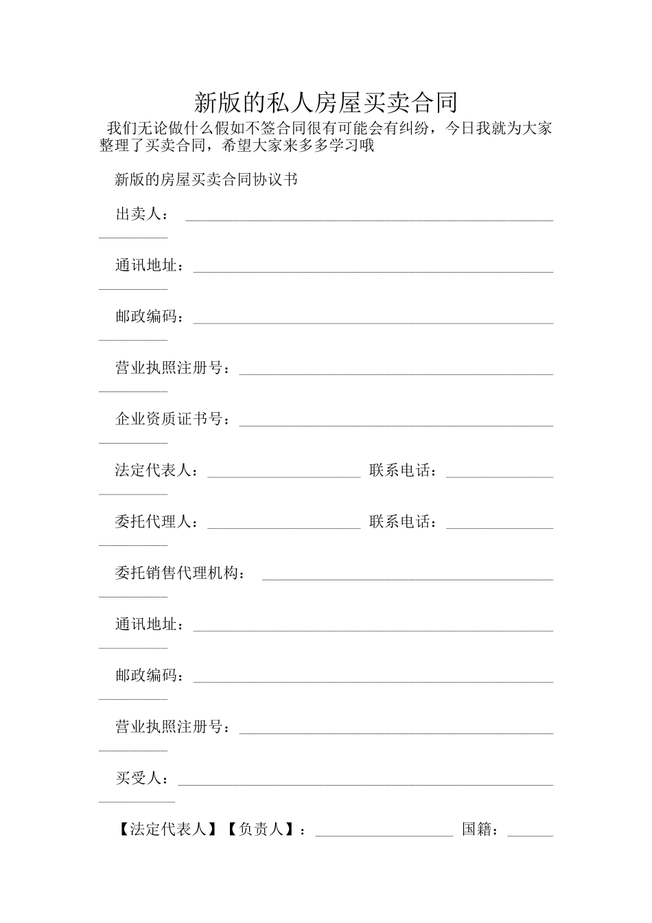 新版的私人房屋买卖合同_第1页