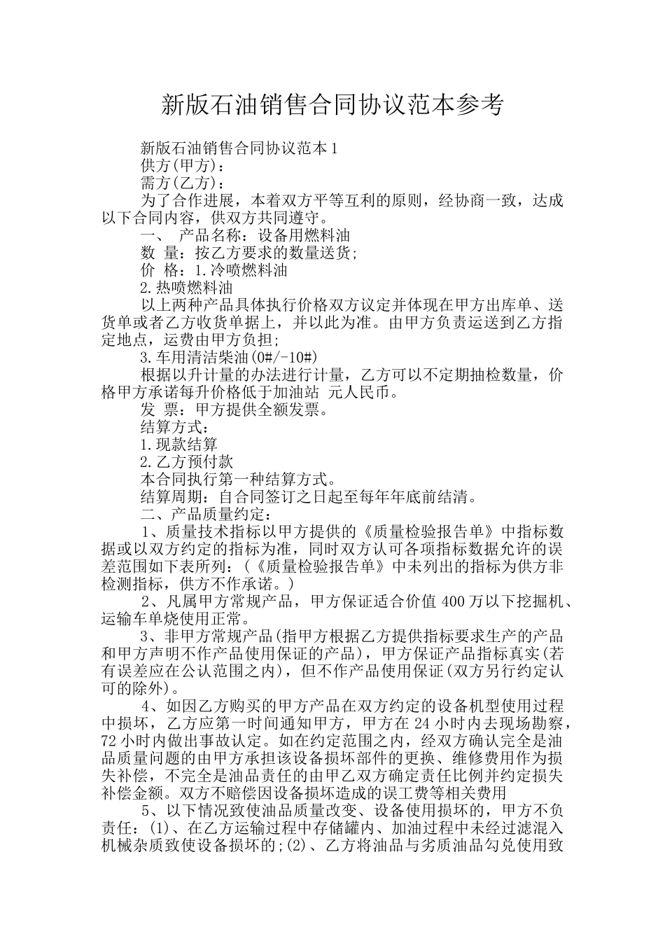 新版石油销售合同协议范本参考_第1页