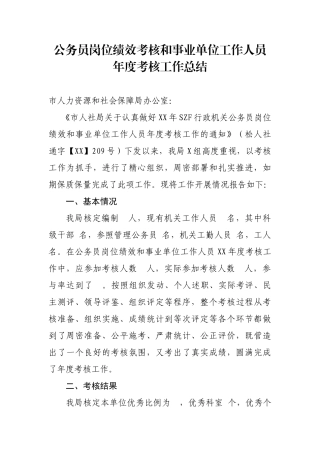 公务员岗位绩效考核和事业单位工作人员年度考核工作总结