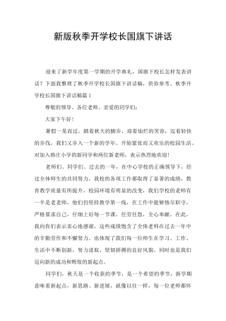 新版秋季开学校长国旗下讲话