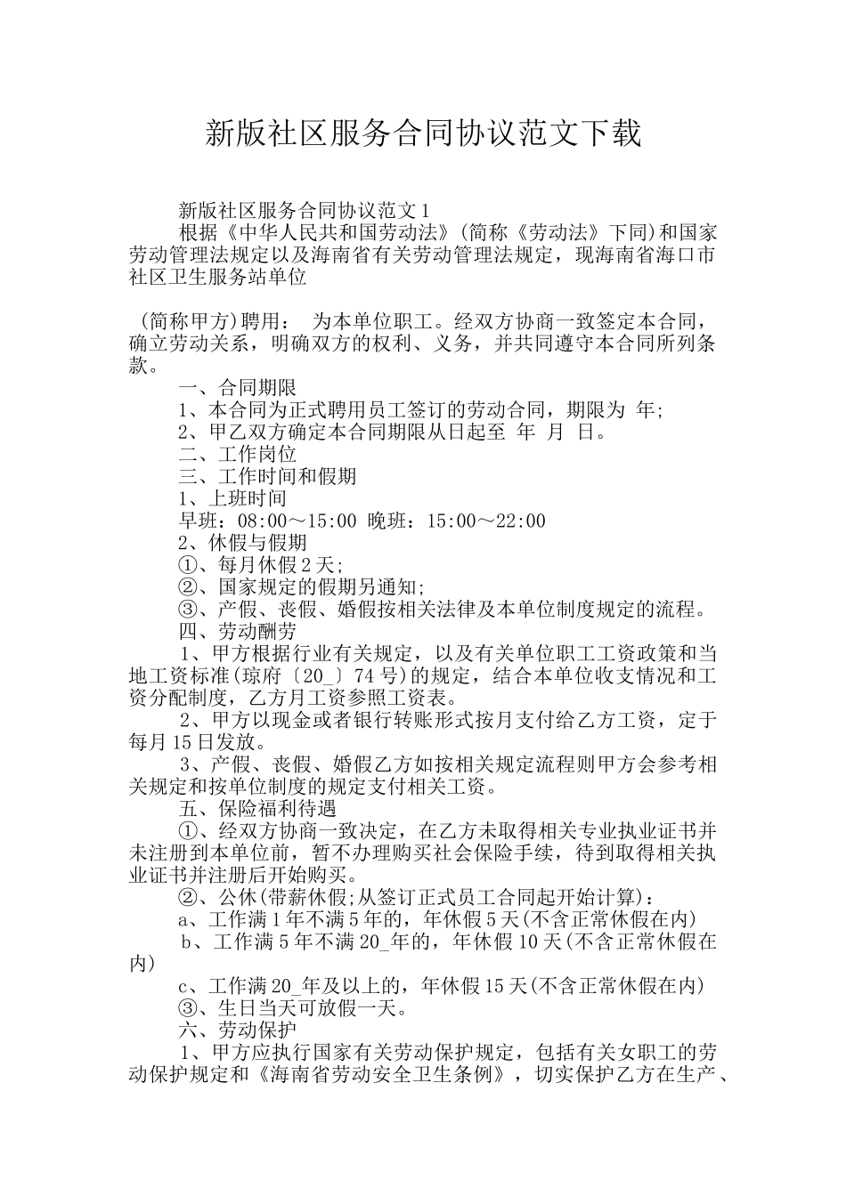 新版社区服务合同协议范文下载_第1页