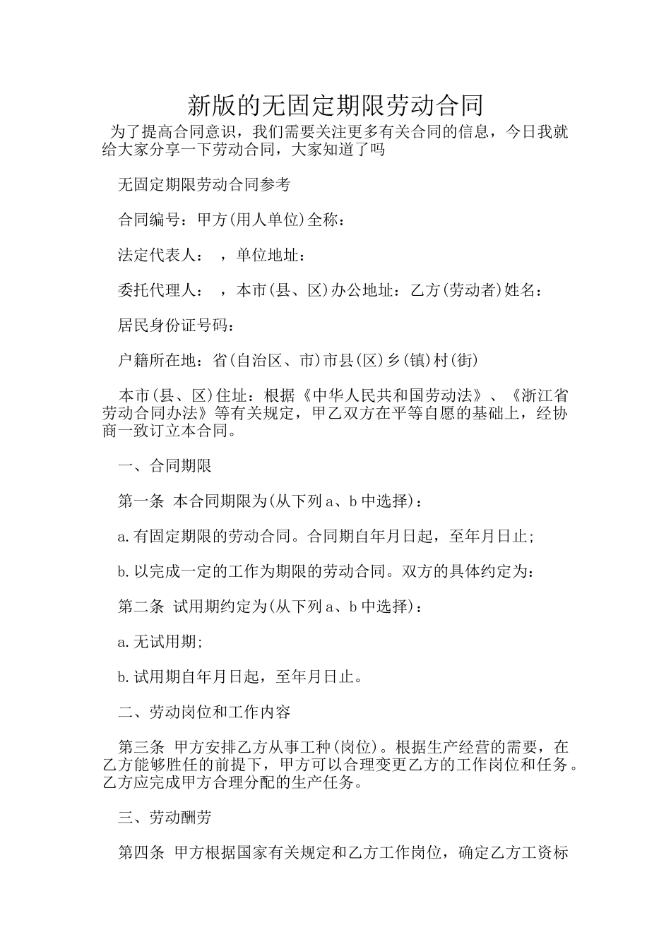 新版的无固定期限劳动合同_第1页