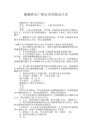 新版砂石厂转让合同协议大全