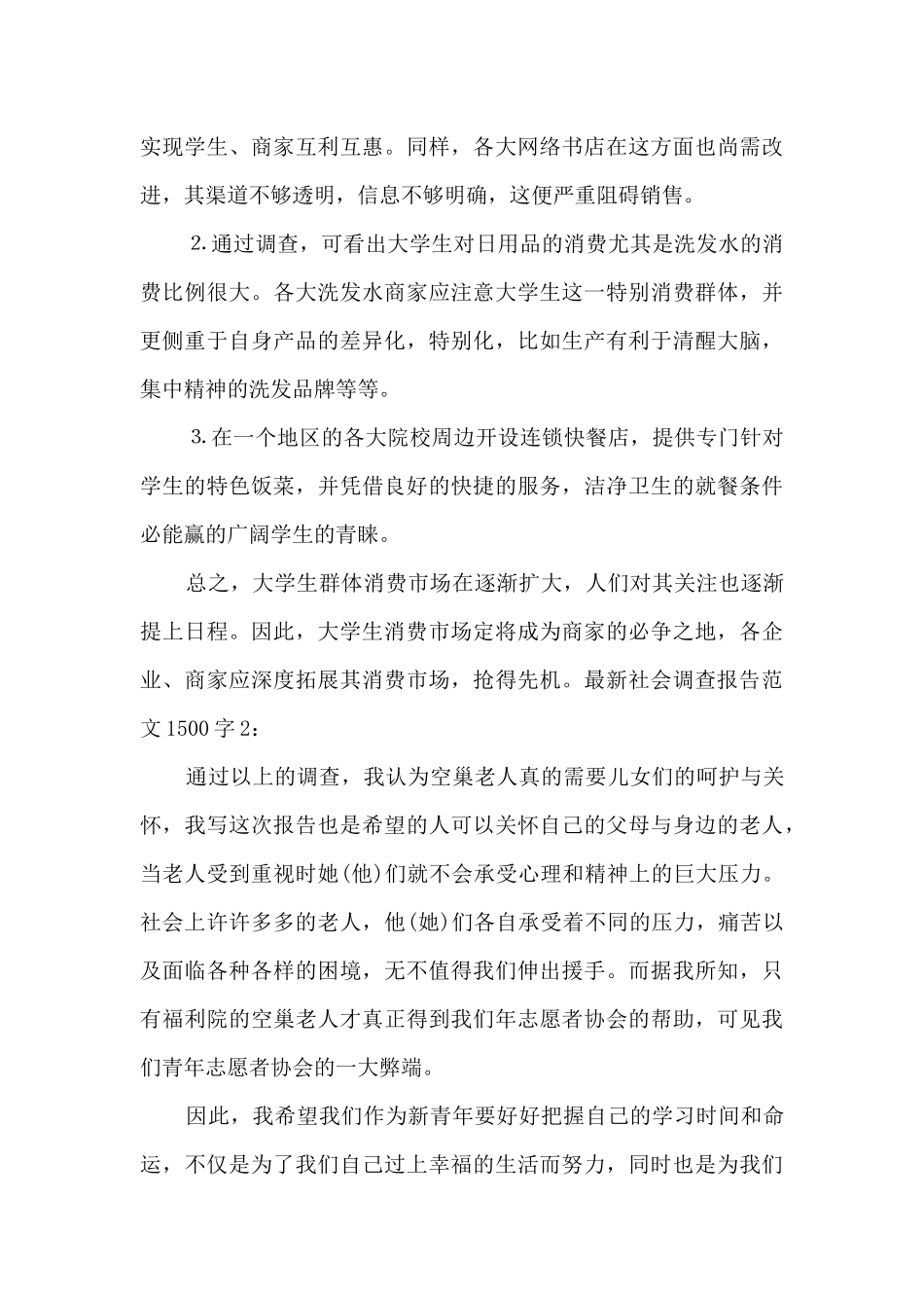 新版社会调查报告1500字_第3页