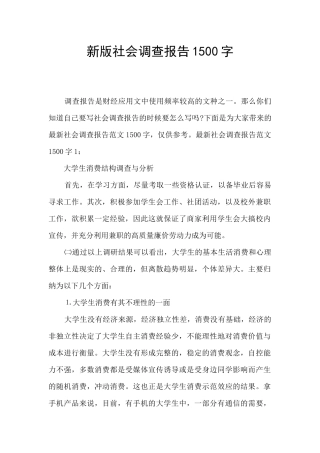 新版社会调查报告1500字