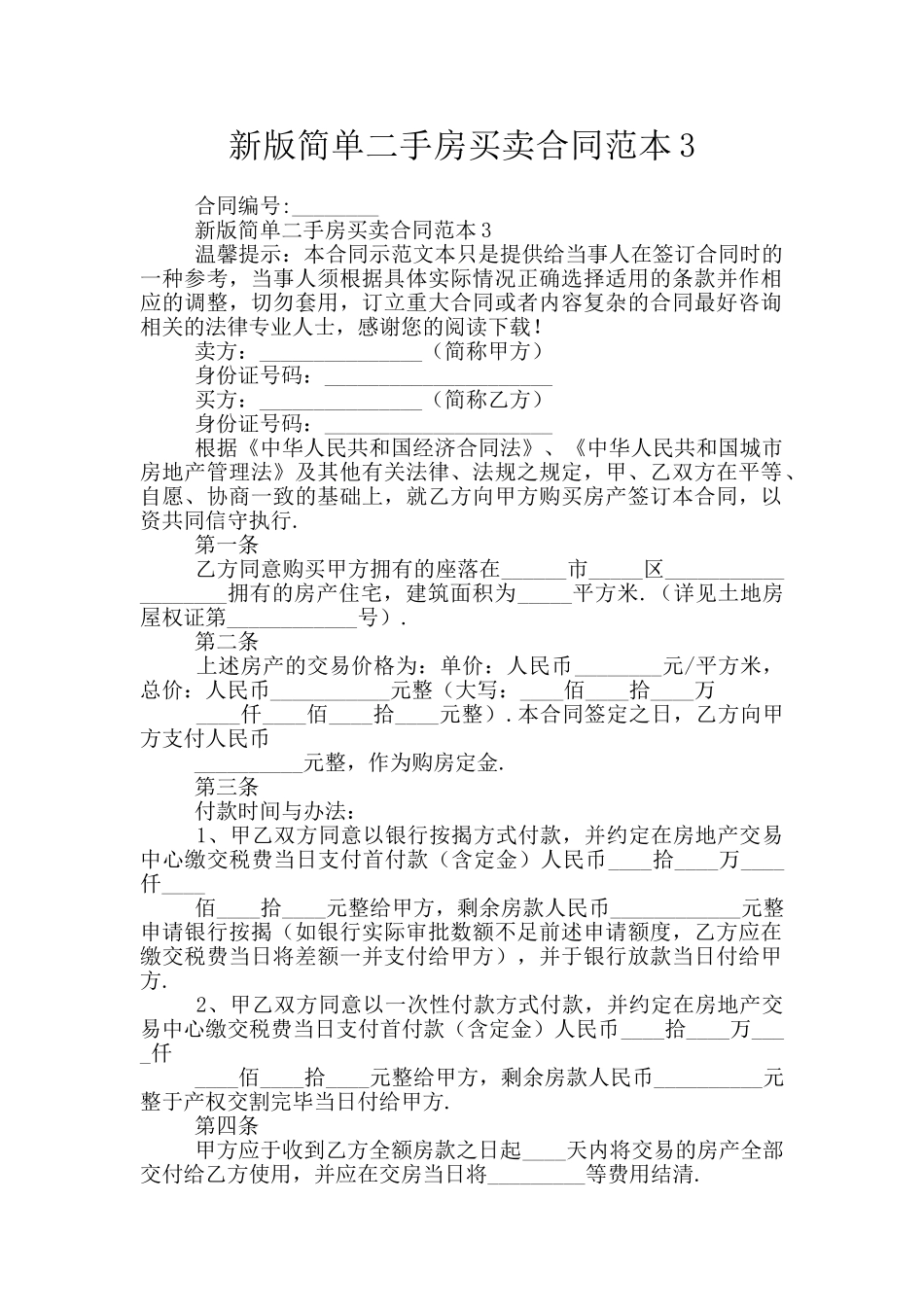 新版简单二手房买卖合同范本3_第1页