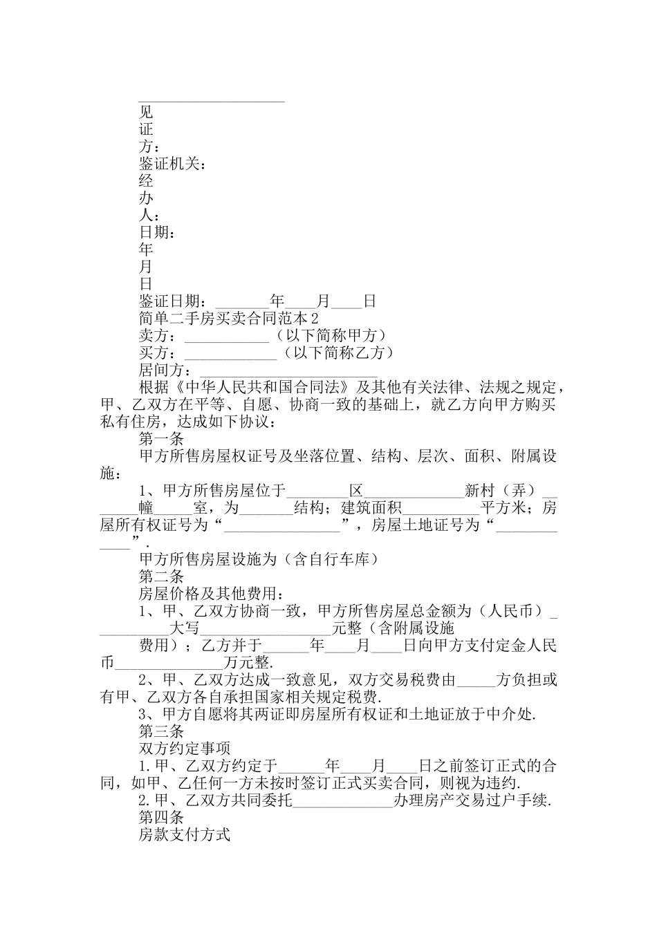 新版简单二手房买卖合同范本3_第3页