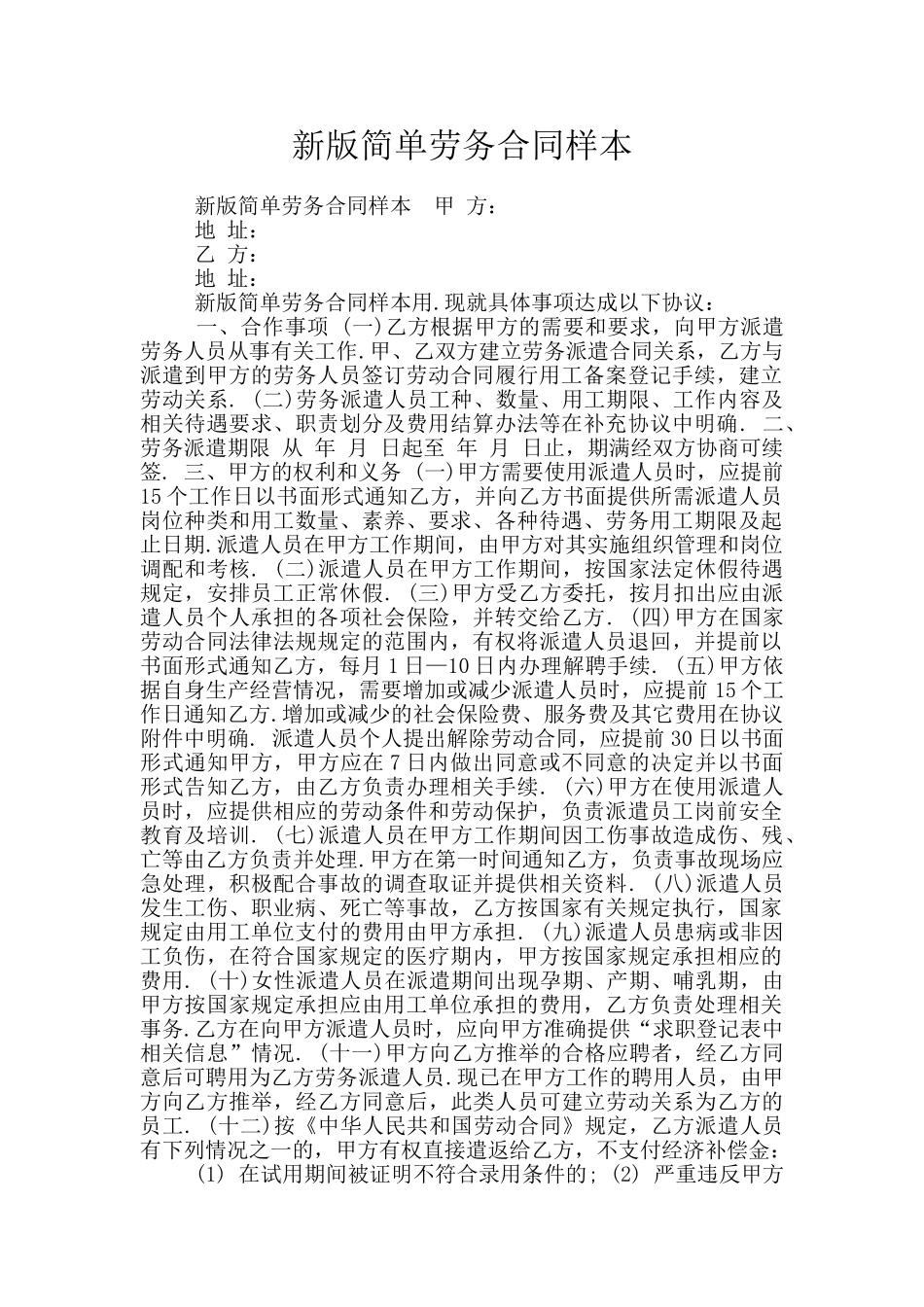 新版简单劳务合同样本_第1页