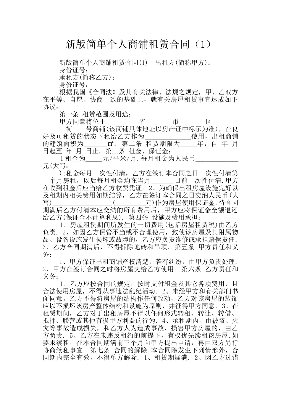 新版简单个人商铺租赁合同_第1页