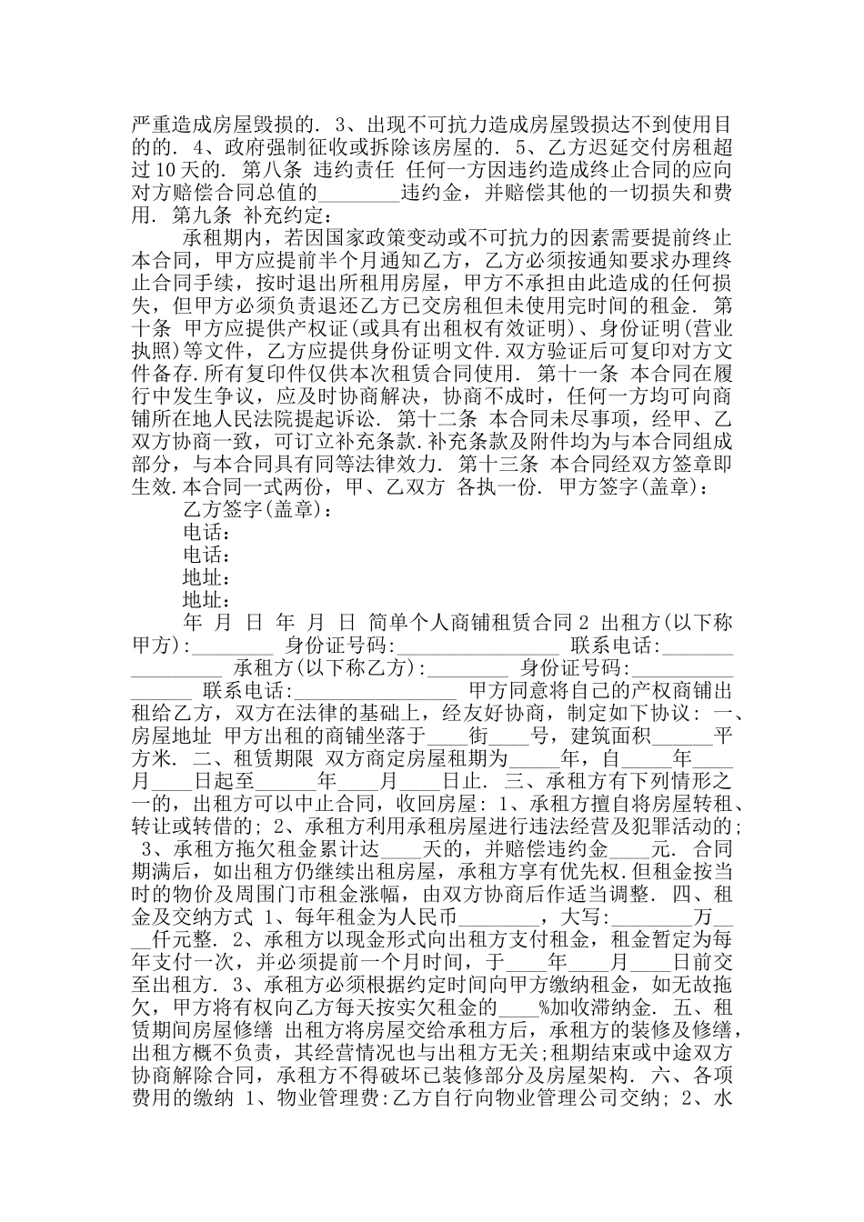 新版简单个人商铺租赁合同_第2页