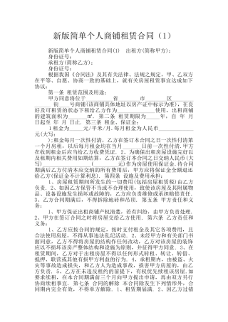 新版简单个人商铺租赁合同