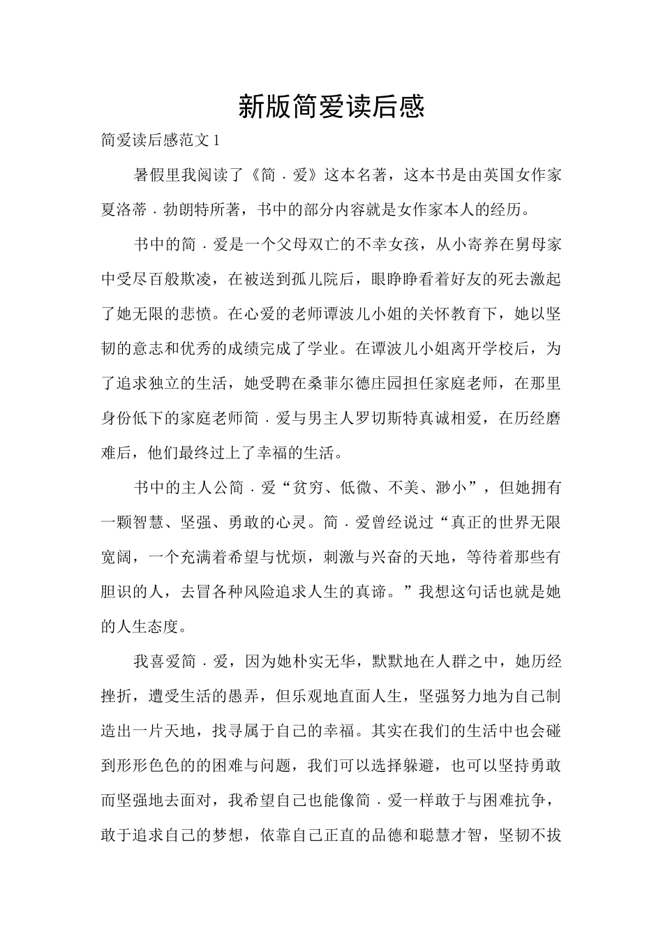 新版简爱读后感_第1页