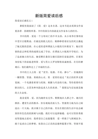 新版简爱读后感