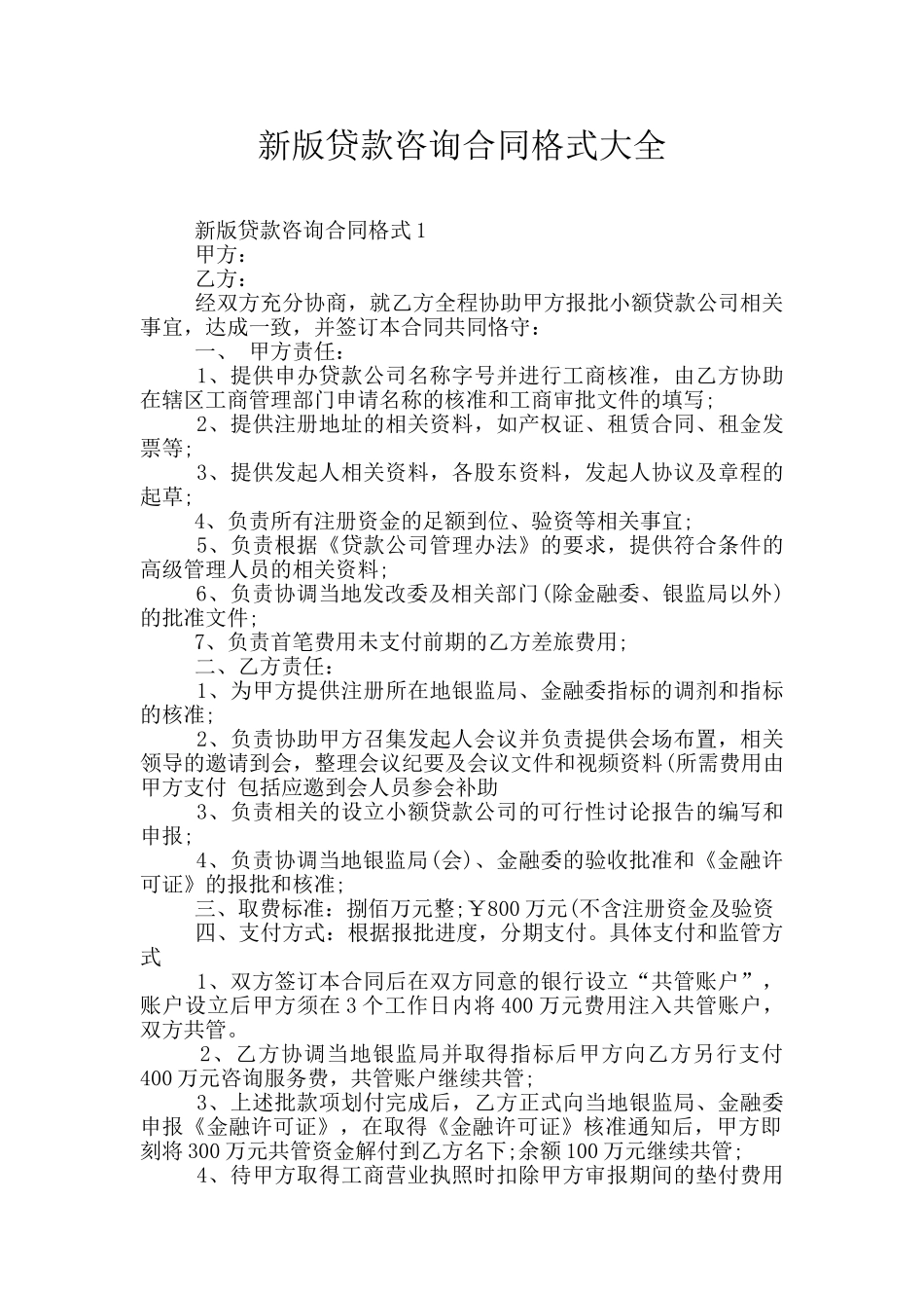 新版贷款咨询合同格式大全_第1页