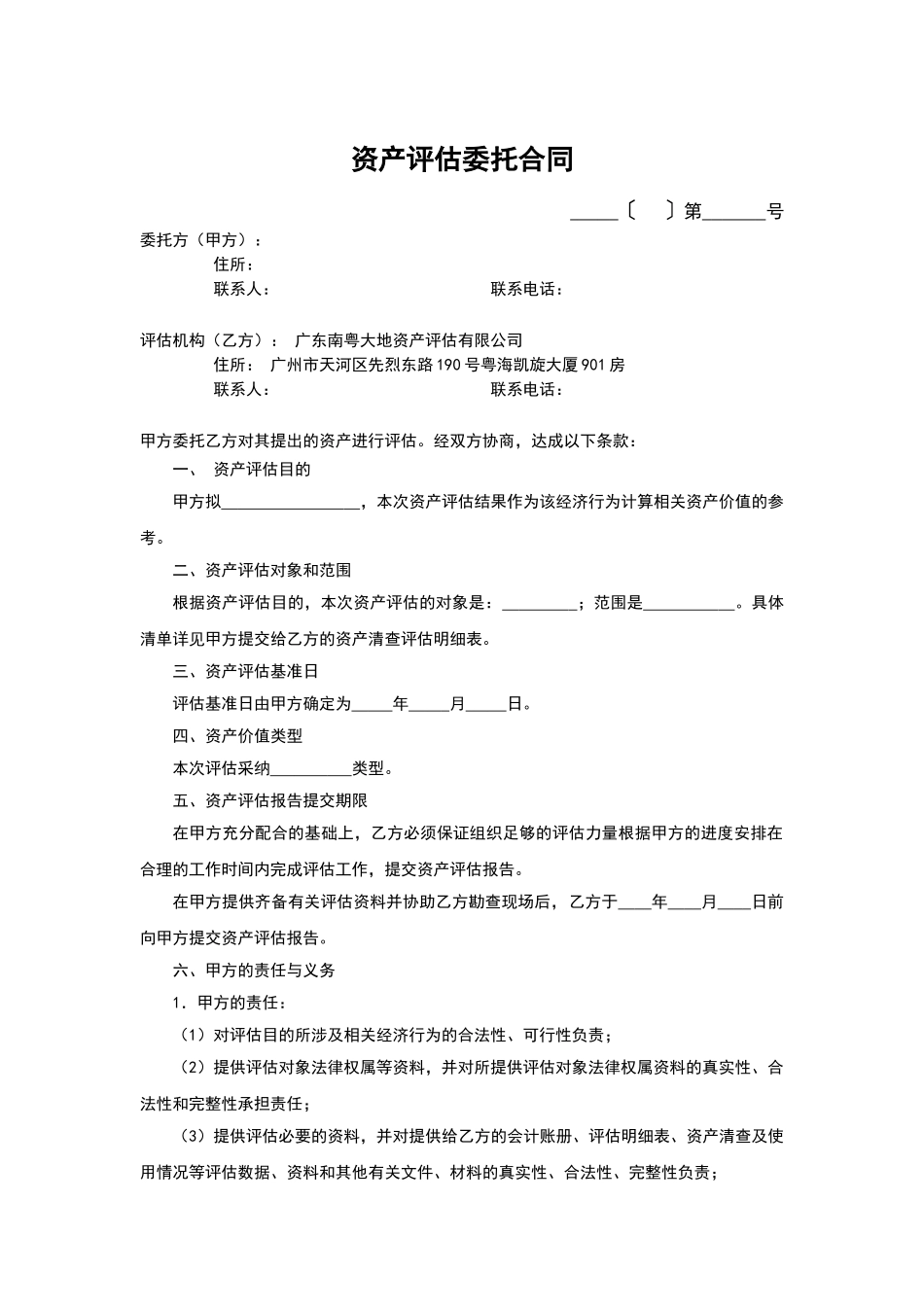 新版资产评估委托合同_第1页