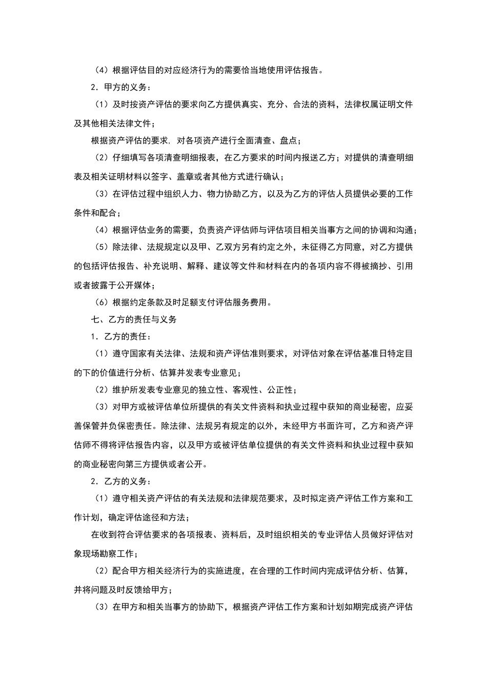 新版资产评估委托合同_第2页