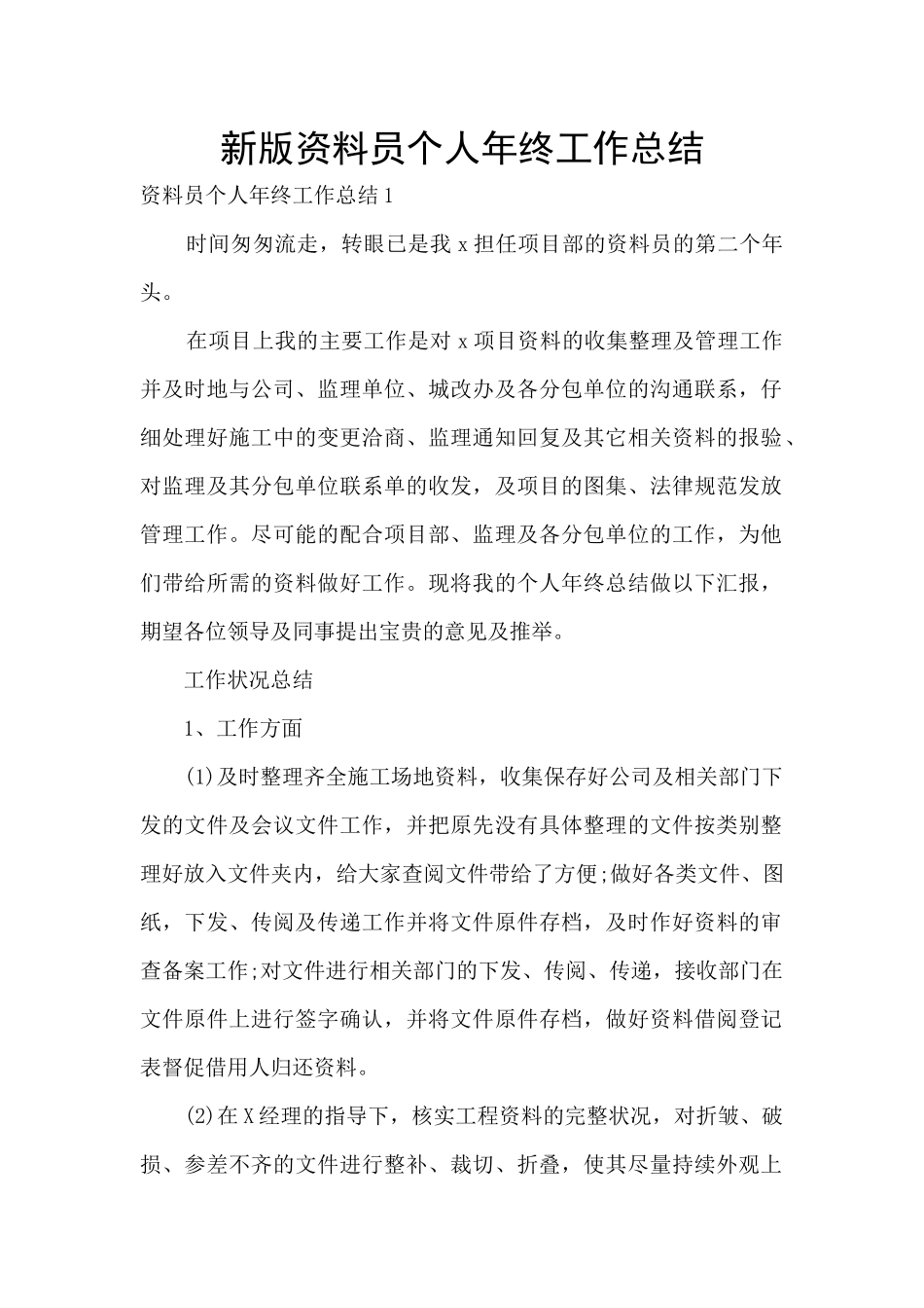 新版资料员个人年终工作总结_第1页