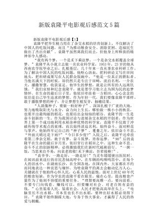 新版袁隆平电影观后感范文5篇