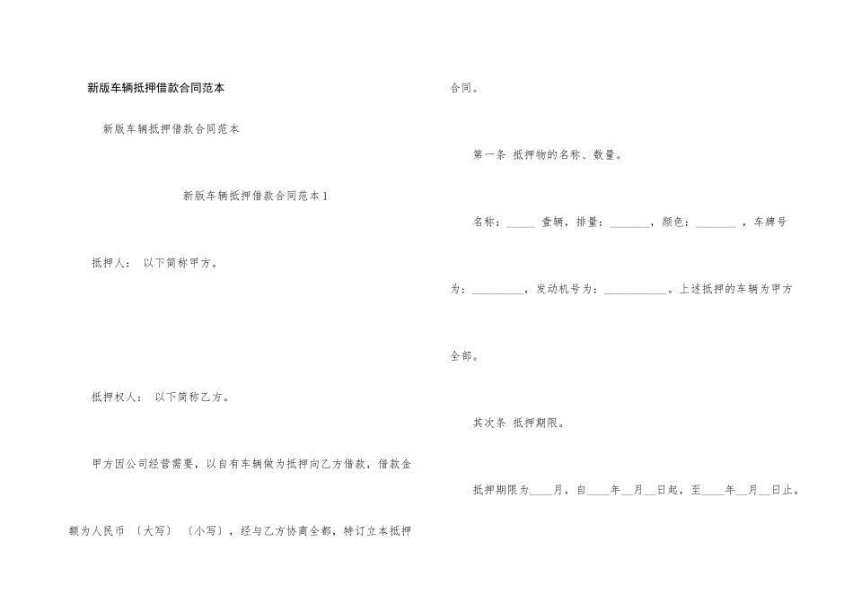 新版车辆抵押借款合同范本_第1页