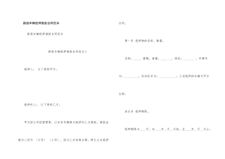 新版车辆抵押借款合同范本