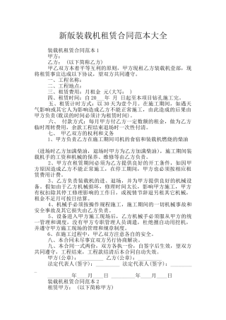新版装载机租赁合同范本大全