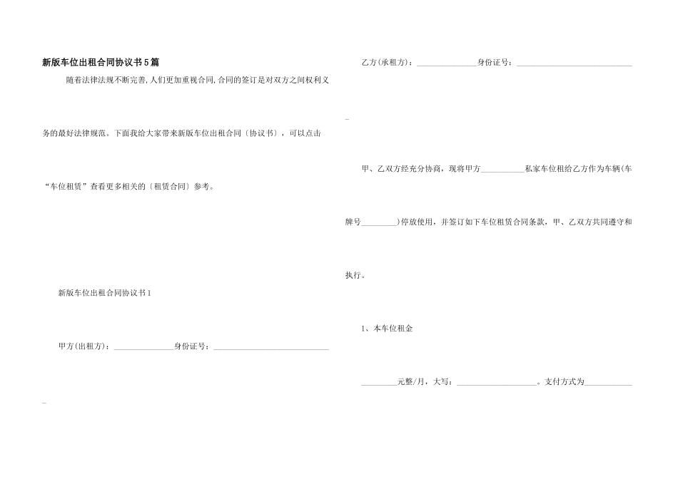 新版车位出租合同协议书5篇_第1页