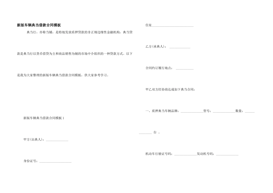 新版车辆典当借款合同模板_第1页
