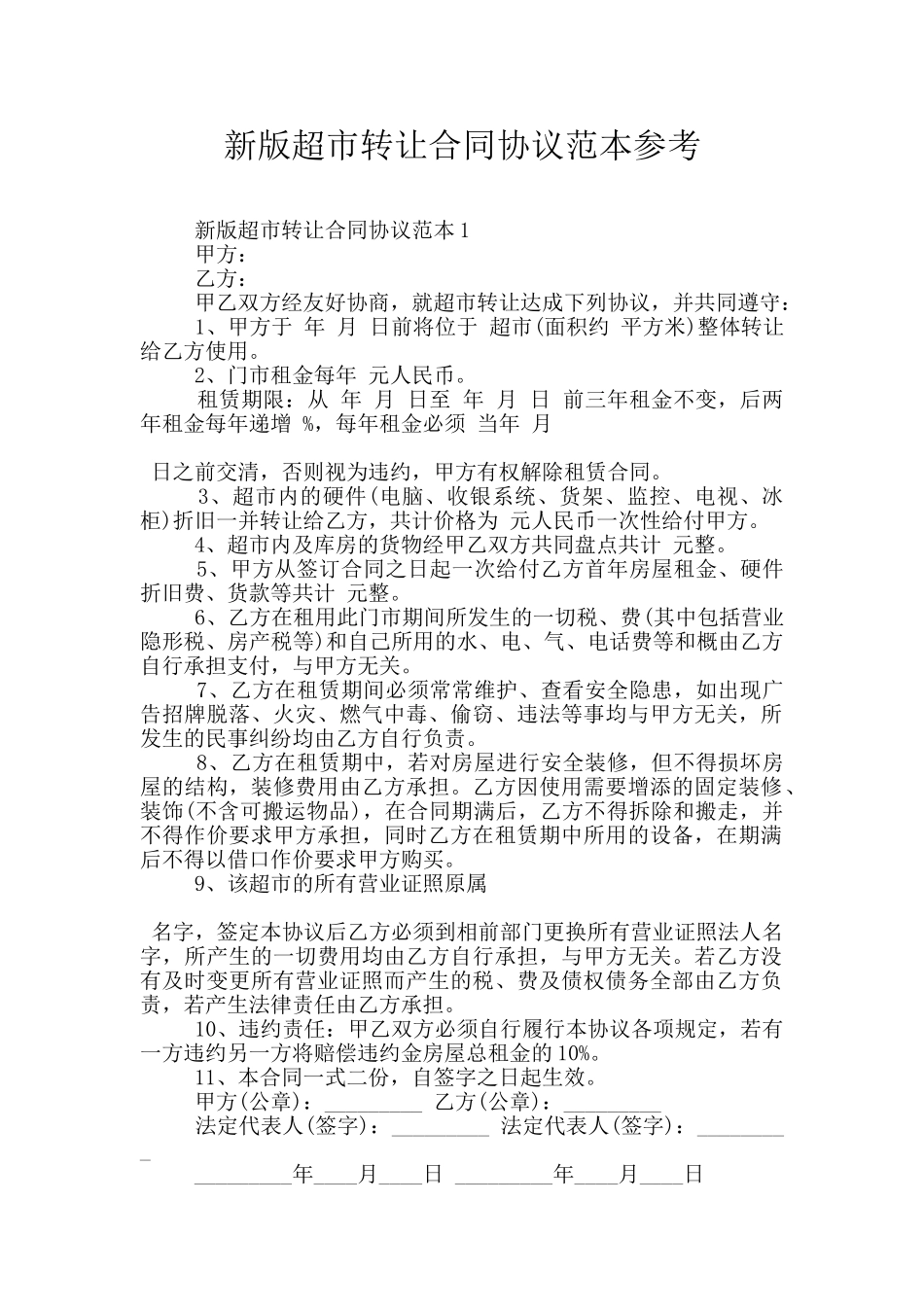 新版超市转让合同协议范本参考_第1页